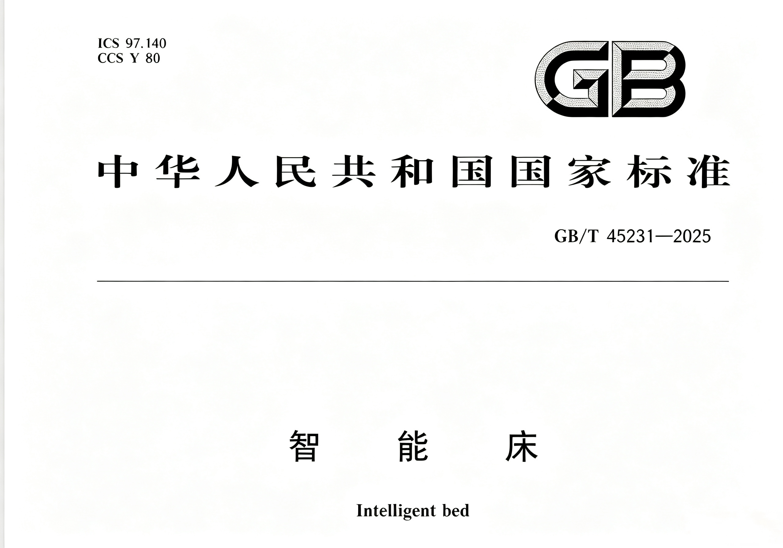 正式施行！8月起，豪江智能参编的《GB/T 45231—2025智能床》国标将引领行业新规范